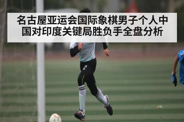名古屋亚运会国际象棋男子个人中国对印度关键局胜负手全盘分析