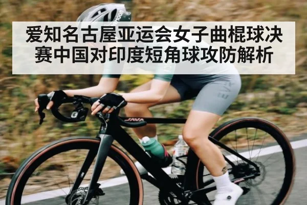 爱知名古屋亚运会女子曲棍球决赛中国对印度短角球攻防解析