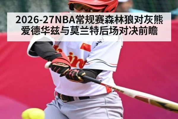 2026-27NBA常规赛森林狼对灰熊爱德华兹与莫兰特后场对决前瞻